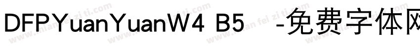 DFPYuanYuanW4 B5樣字体转换